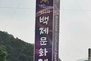 백제문화제